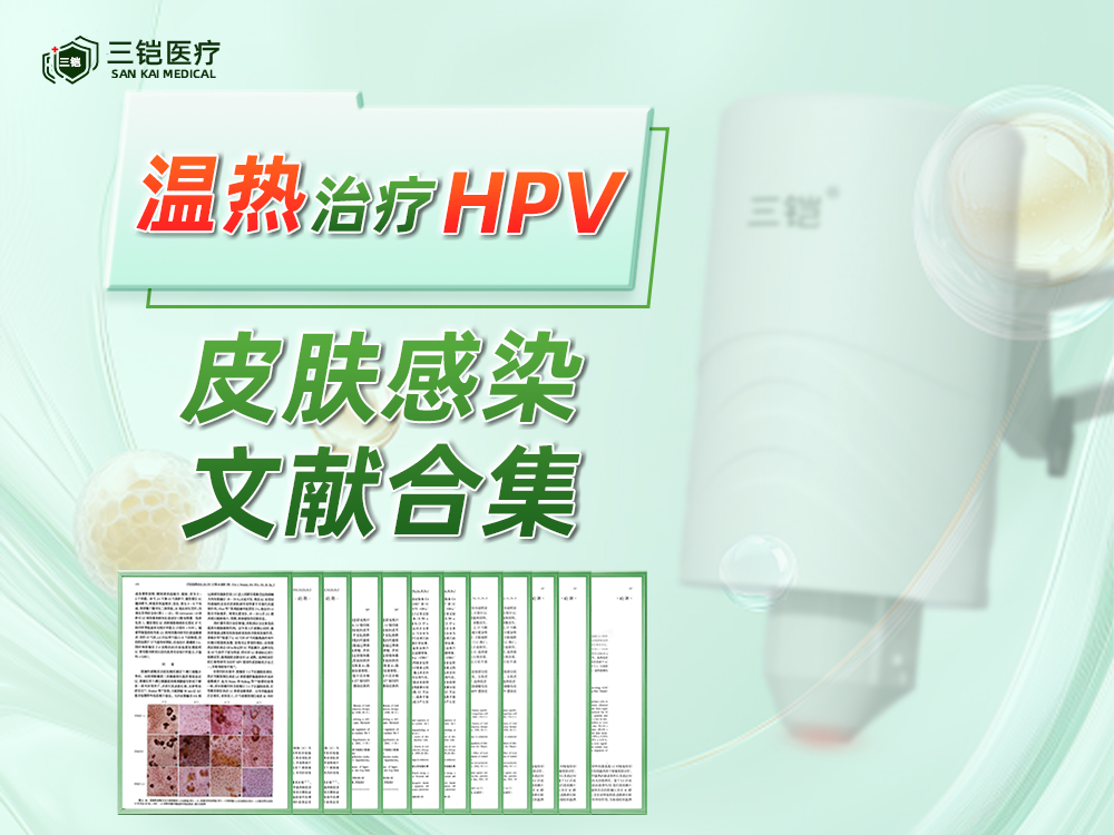 宝藏疗法，花10天整理出来的温热疗法文献合集