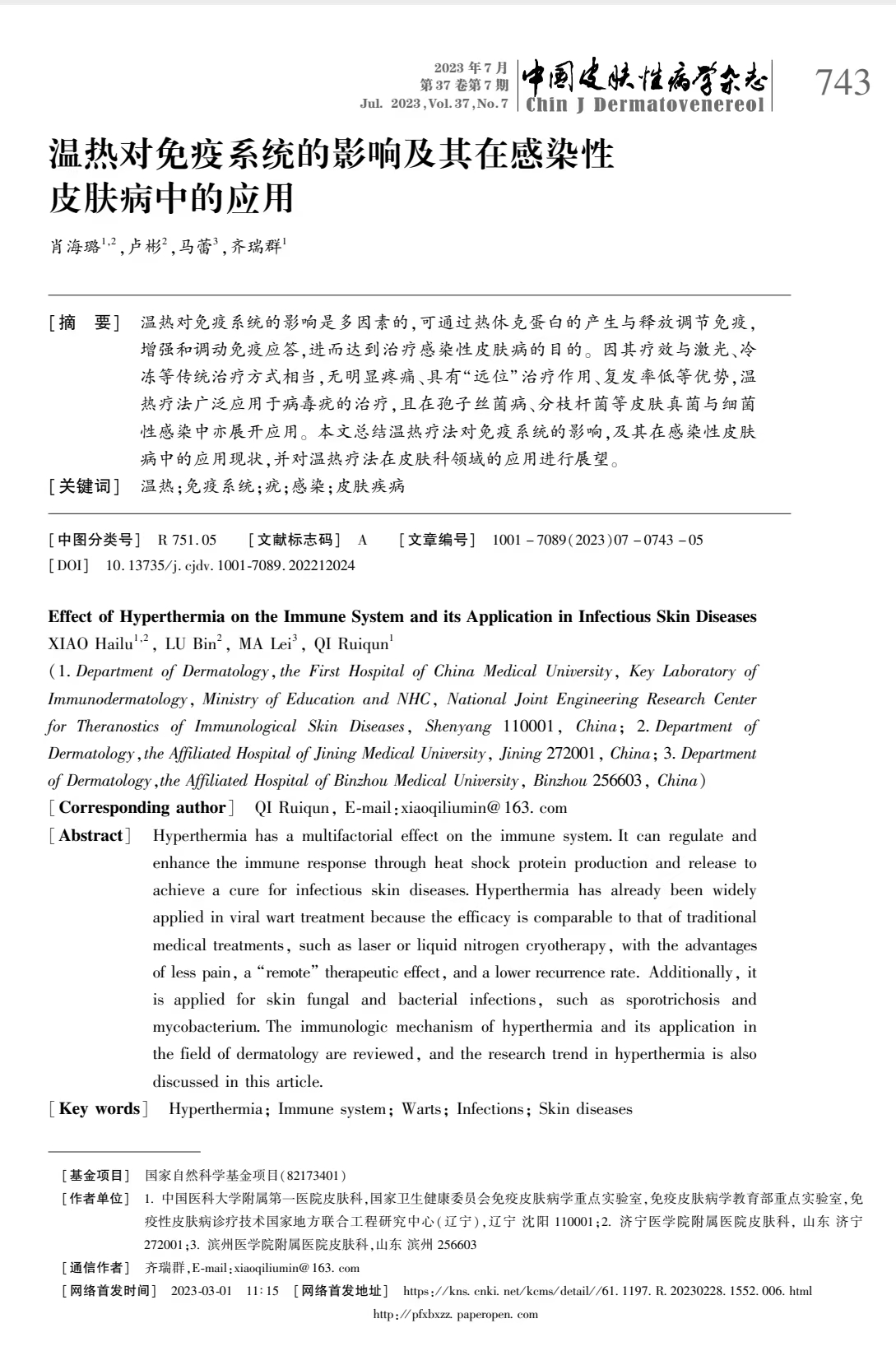 【中国皮肤性病学杂志】之温热的应用