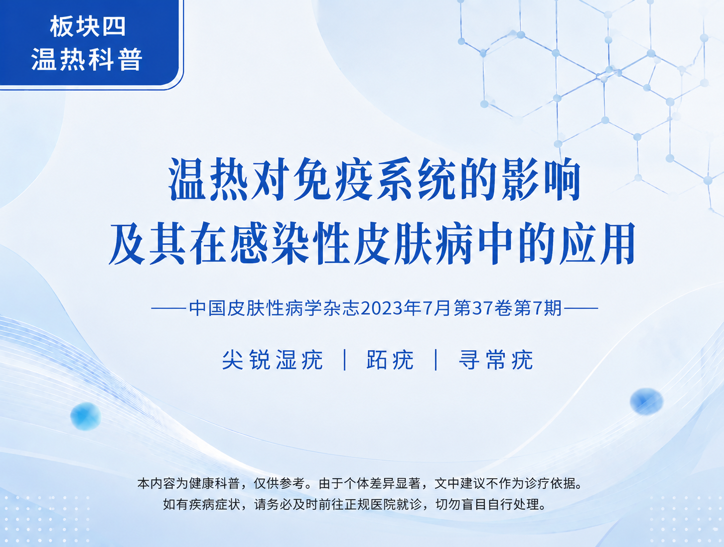 温热对免疫系统的影响-尖锐湿疣跖疣
