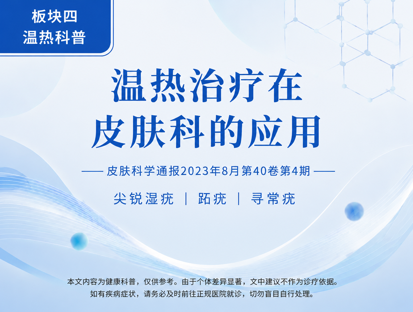 温热治疗在皮肤科的应用-文献科普