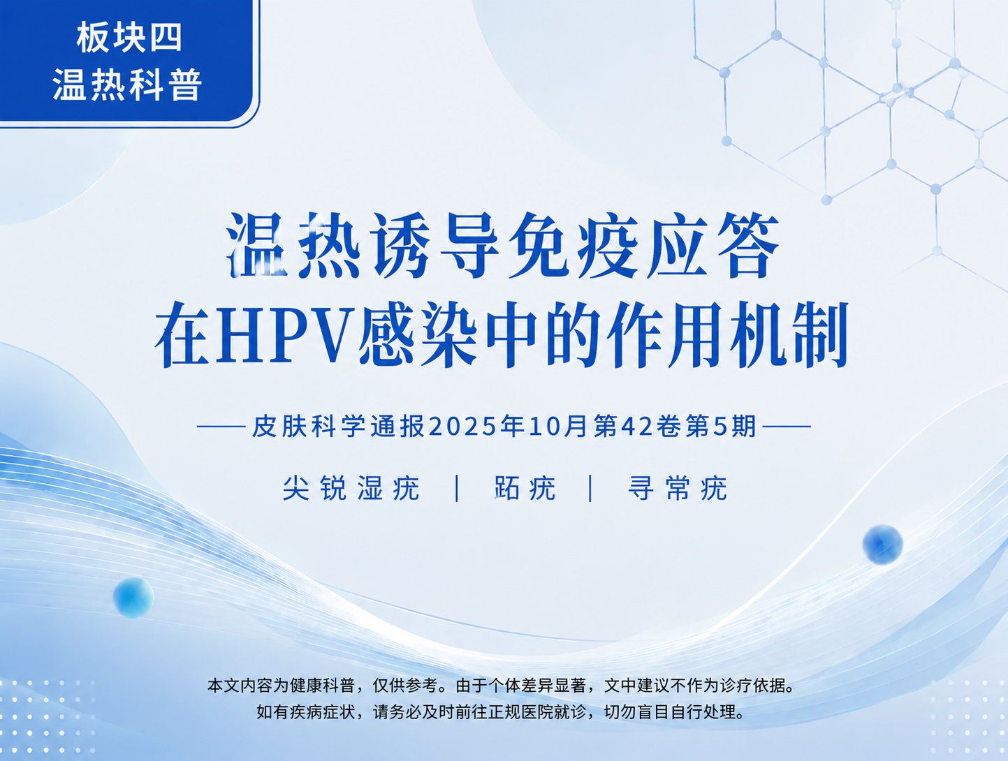 温热在HPV感染中的作用机理-尖锐湿疣跖疣